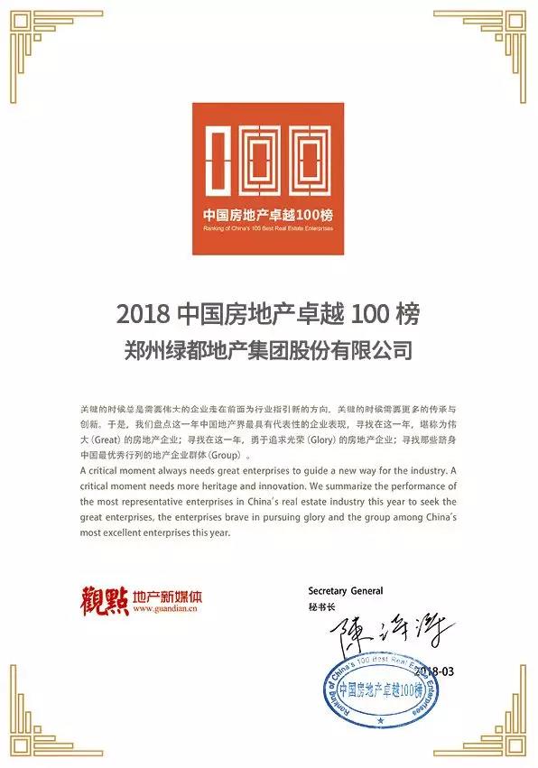 再获佳绩，，，，，，尊龙凯时地产荣登“2018中国房地产卓越100榜”