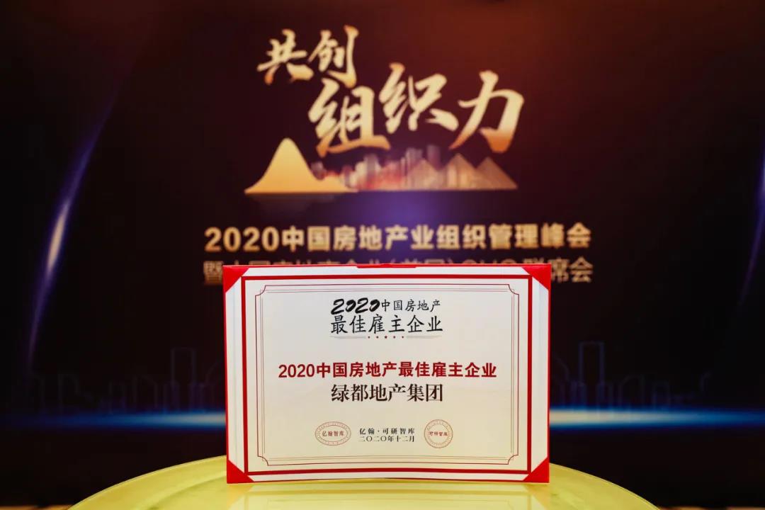 重磅！尊龙凯时地产连任“2020中国房地产最佳雇主企业”