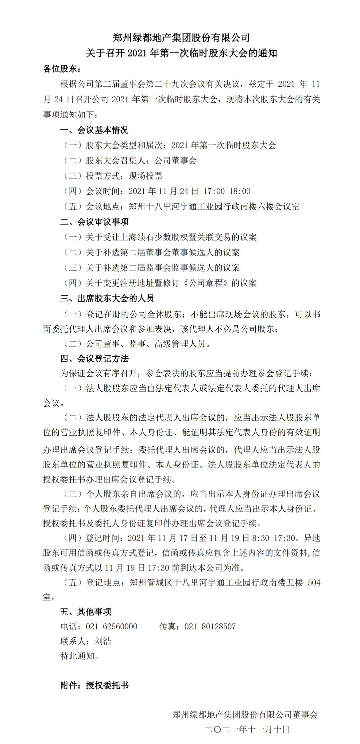 尊龙凯时 关于召开2021年第一次暂时股东大会的通知